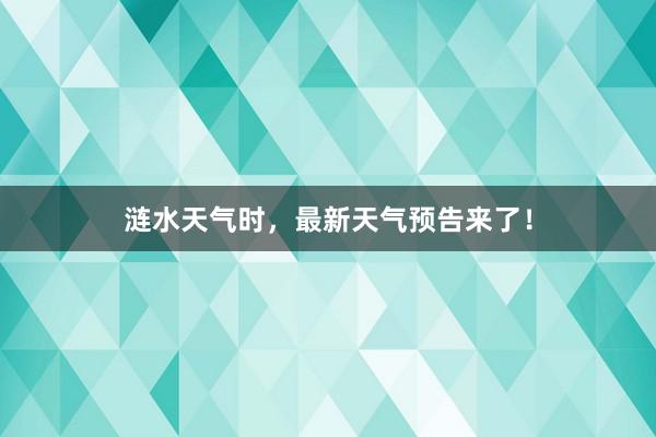涟水天气时，最新天气预告来了！