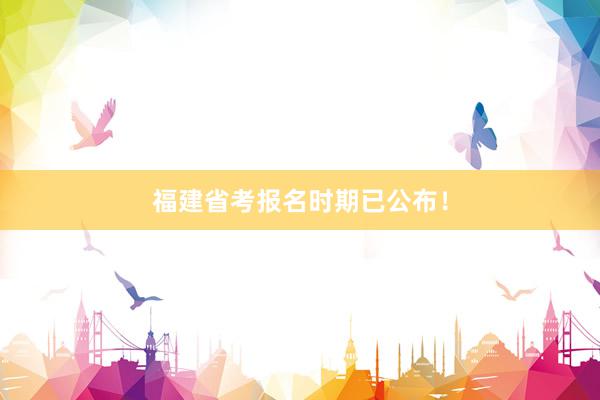 福建省考报名时期已公布！