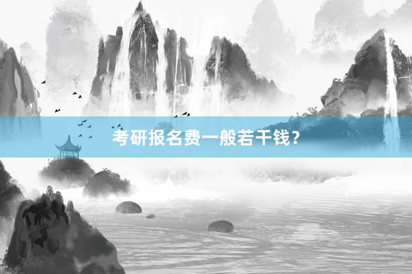 考研报名费一般若干钱？