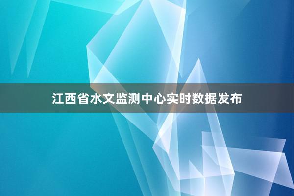 江西省水文监测中心实时数据发布