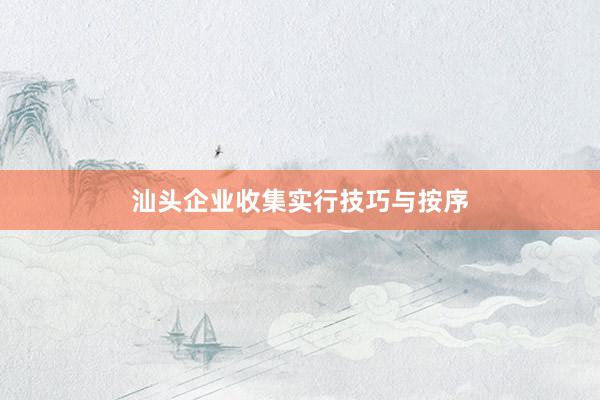 汕头企业收集实行技巧与按序