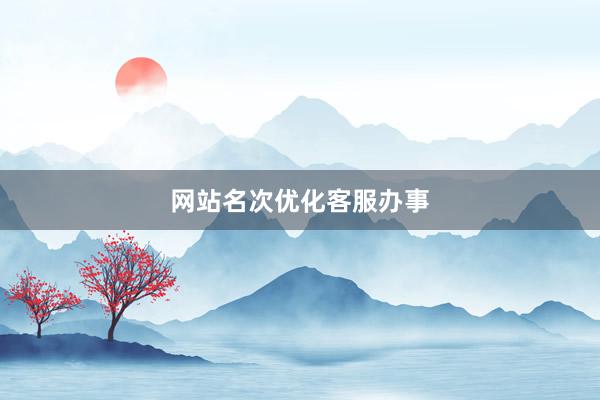 网站名次优化客服办事