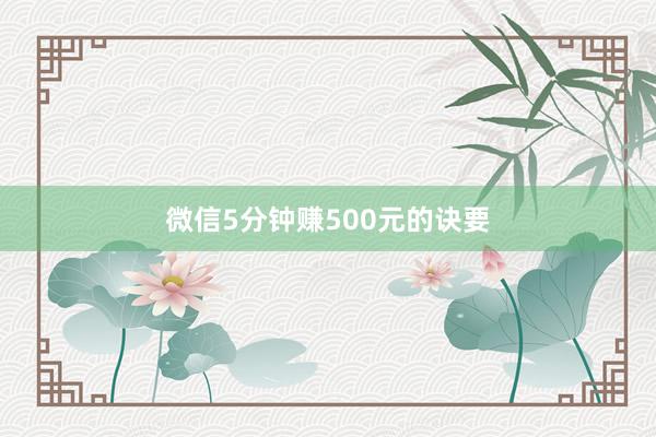 微信5分钟赚500元的诀要