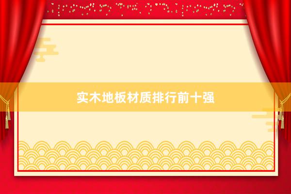 实木地板材质排行前十强