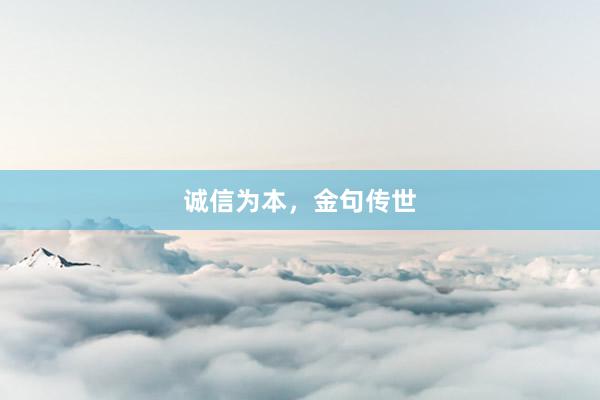 诚信为本，金句传世