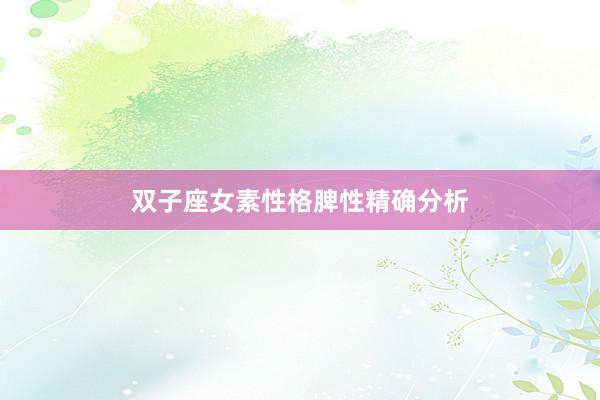 双子座女素性格脾性精确分析